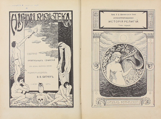 Шантепи-де-ля Сосей П.Д. Иллюстрированная история религий. [В 2 т.]. Т. 1-2 / Пер. с 3-го, вновь перераб. нем. изд. Якова-она. СПб.: Вестник знания (В. Битнера), [1913].